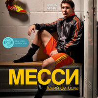 Гильем Балаге. «Месси. Гений футбола». Часть 2 - Искусственный Интеллект Ivan