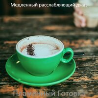 Магазины, звуки - Медленный расслабляющий джаз