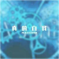 真的自我 - Mr.Black & 彩色炸弹