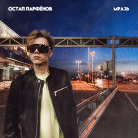 Мразь - Остап Парфёнов