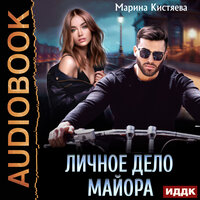 Марина Кистяева. «Личное дело майора». Часть 6 - Татьяна Борисова