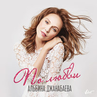 По любви - Альбина Джанабаева