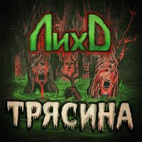 Ночной гость - ЛихО