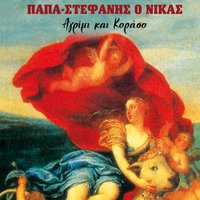 O Pramateftis Me To Habioli - Dimitris Sgouros