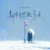 期待有你的冬天 - Googoo