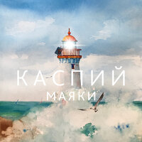 Маяки - Каспий