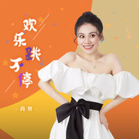 欢乐跳不停 - 尚妍