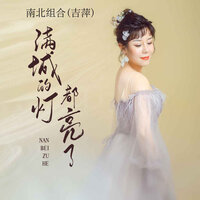 满城的灯都亮了 - 南北组合 吉萍