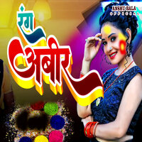 Rang Abir - Anshu Bala & Balbinder Yadav