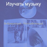 Мечты (Рестораны) - Изучать музыку