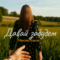 Давай забудем - Максим Апрель
