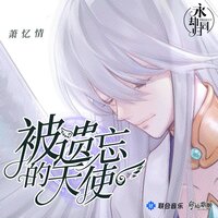 被遗忘的天使 - 萧忆情 & 依溪禾