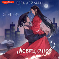 Вера Лейман. «Ловец снов». Часть 20 - Алла Галицкая