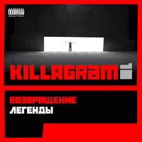 Меня радует - KillaGram