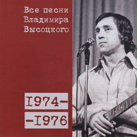 Песня о Судьбе (1976) - Владимир Высоцкий