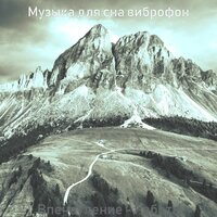 Атмосфера (Работа) - Музыка для сна виброфон