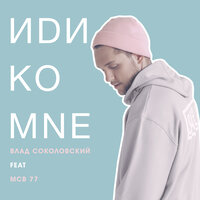 Иди ко мне - Влад Соколовский & MCB 77