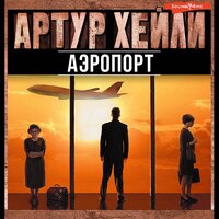 Артур Хейли. «Аэропорт». Часть 8 - Геннадий Смирнов