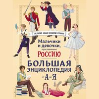 Мальчики и девочки, прославившие Россию. Большая энциклопедия от А до Я. Часть 38 - Егор Серов