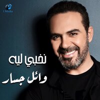نخبى ليه - Wael Jassar