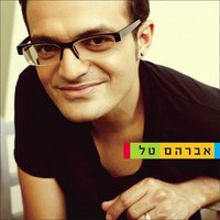 קשה - Avraham Tal