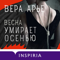 Вера Арье. «Весна умирает осенью». Часть 3 - Инга Брик