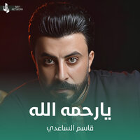 يارحمه الله - Qasim Al Saadi