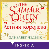 Элизабет Чедвик. «Летняя королева». Часть 42 - Екатерина Догот