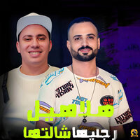 مزمار هلاهيل رجليها شالتها - مصطفى السعداوى & Hosam Hassan