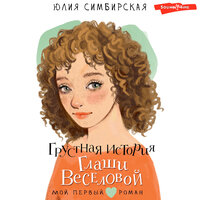 Юлия Симбирская. «Грустная история Глаши Веселовой». Часть 6 - Мила Манышева