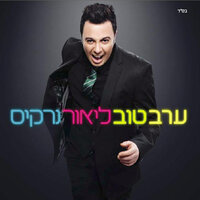 ברית אהבה - Lior Narkis