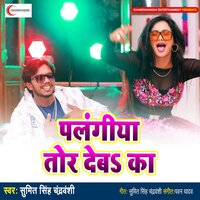 Palangiya Tod Deba Ka - Sumit Singh Chandravanshi