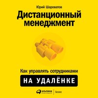 Юрий Шароватов. «Дистанционный менеджмент: Как управлять сотрудниками на удалёнке». Часть 8 - Юрий Шароватов & Сергей Двинянинов