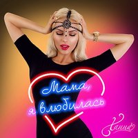Мама, я влюбилась - ХАННА