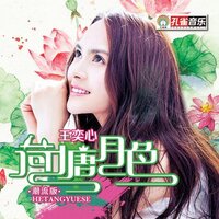 你不配 - 王奕心
