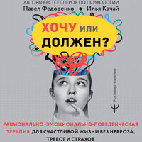 Павел Федоренко, Илья Качай. «Хочу или должен? Рационально-эмоционально-поведенческая терапия для счастливой жизни без невроза, тревог и страхов». Часть 33 - Александр Чернов