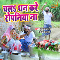 Chala Dhan Kare Ropaniya Na - munna matlabi & Toni Yadav