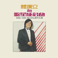 男子漢 - 魏漢文