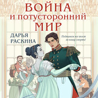 Дарья Раскина. «Война и потусторонний мир». Часть 21 - Юрий Красиков