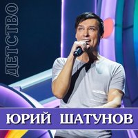 Детство - Юрий Шатунов