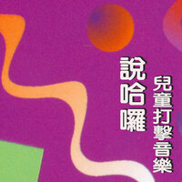 玩具的恰恰恰 - Rong Ji Cai & 新日本交響樂團