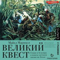 Майкл Маршалл. «Великий квест». Часть 14 - Игорь Ломакин