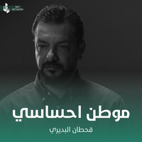 موطن احساسي - Qahtan Budeiri