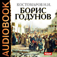 Костомаров Николай Иванович. «Борис Годунов». Часть 6 - Броцкая Леонтина