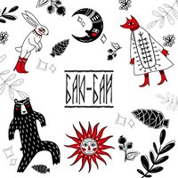 Баю-бай - malllva & Савелiчъ Бэнд & ХВОЯ