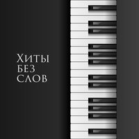 Хиты без слов