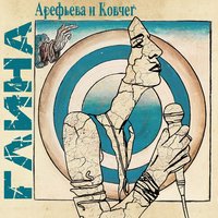 Джокер - Ольга Арефьева