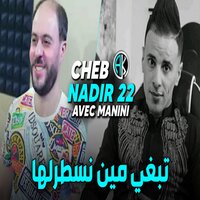 تبغي مين نسطرلها - Cheb Nadir 22 & Manini Sahar