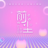 前尘 (《猫妖的诱惑》动画片尾曲) - SING女团