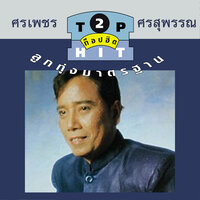 อภัยให้แพรว - ศรเพชร ศรสุพรรณ